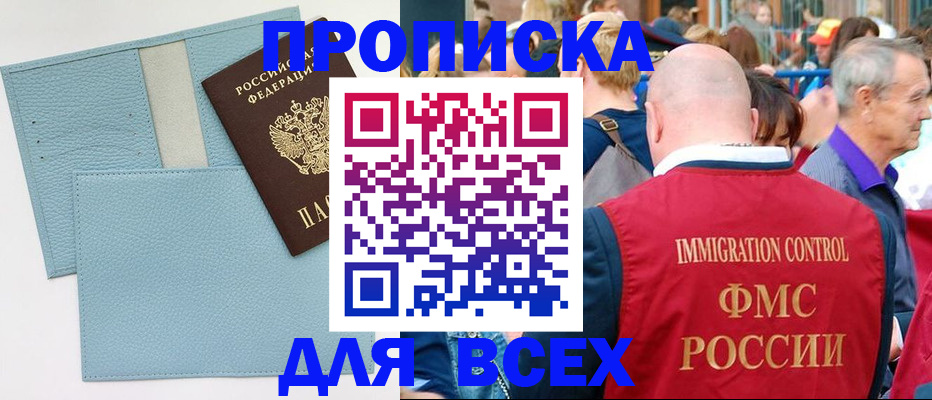 купить прописку в Мурманске