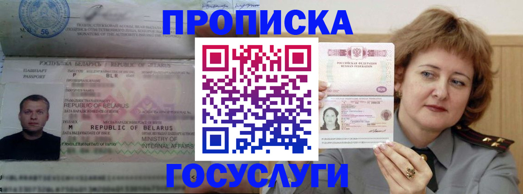 прописка штамп в Мурманске